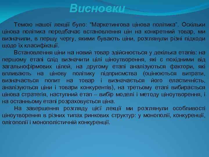 Висновки Темою нашої лекції було: “Маркетингова цінова політика”. Оскільки цінова політика передбачає встановлення цін