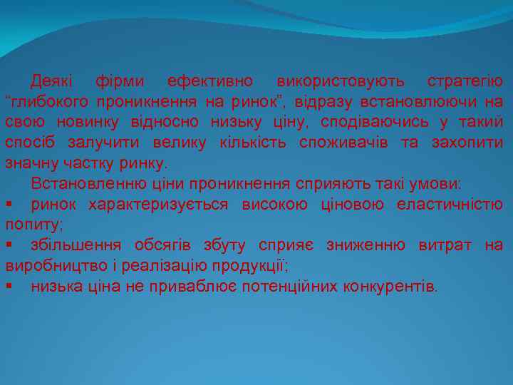 Деякі фірми ефективно використовують стратегію “глибокого проникнення на ринок”, відразу встановлюючи на свою новинку