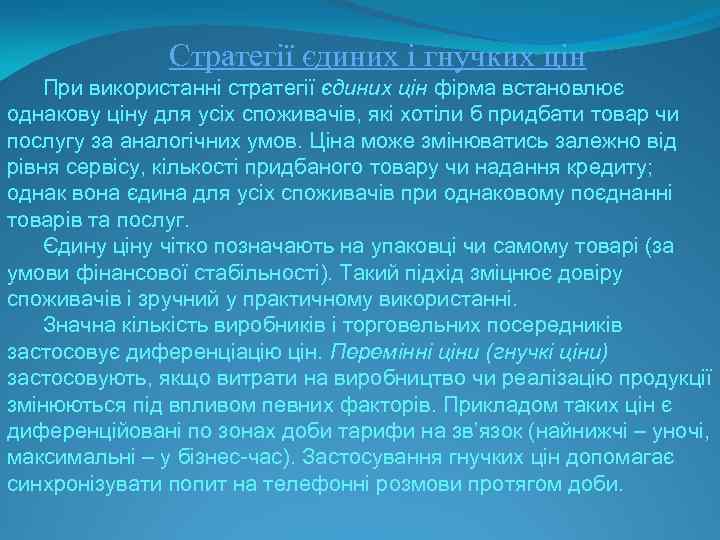 Стратегії єдиних і гнучких цін При використанні стратегії єдиних цін фірма встановлює однакову ціну