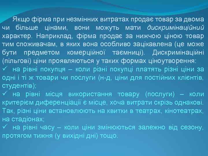 Якщо фірма при незмінних витратах продає товар за двома чи більше цінами, вони можуть