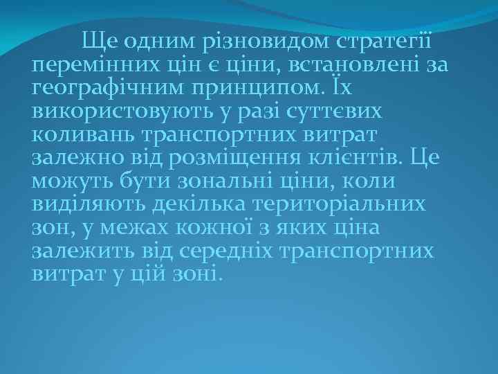 Ще одним різновидом стратегії перемінних цін є ціни, встановлені за географічним принципом. Їх використовують