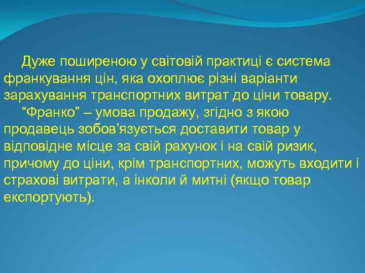 Дуже поширеною у світовій практиці є система франкування цін, яка охоплює різні варіанти зарахування