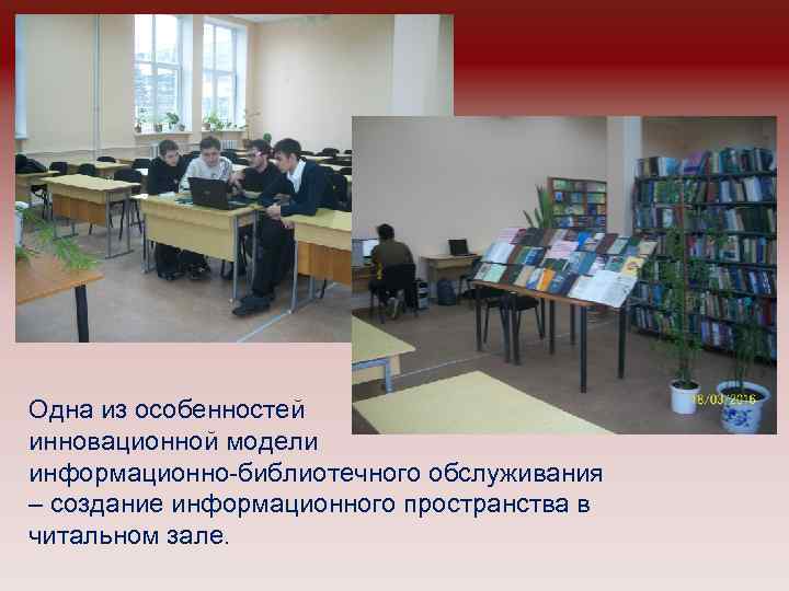 Одна из особенностей инновационной модели информационно-библиотечного обслуживания – создание информационного пространства в читальном зале.