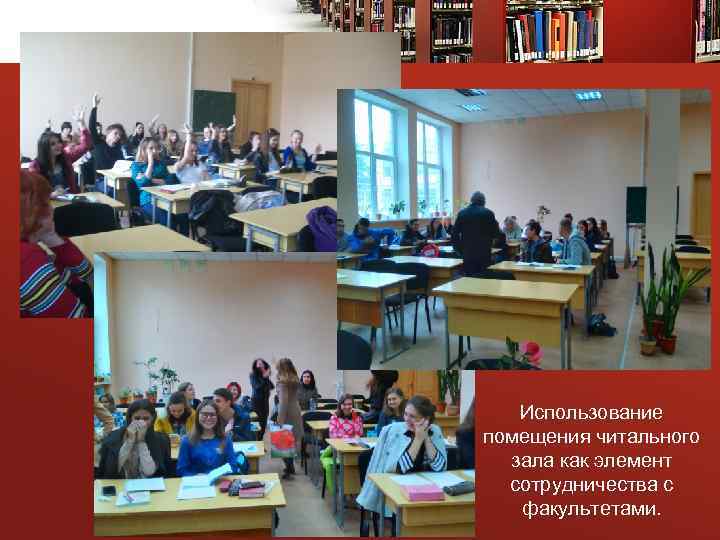 Использование помещения читального зала как элемент сотрудничества с факультетами. 