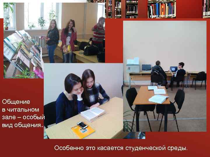Общение в читальном зале – особый вид общения. Особенно это касается студенческой среды. 