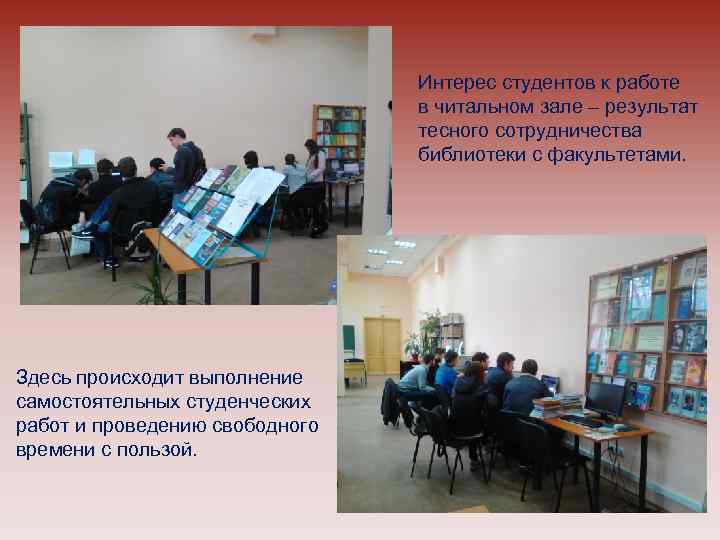 Интерес студентов к работе в читальном зале – результат тесного сотрудничества библиотеки с факультетами.