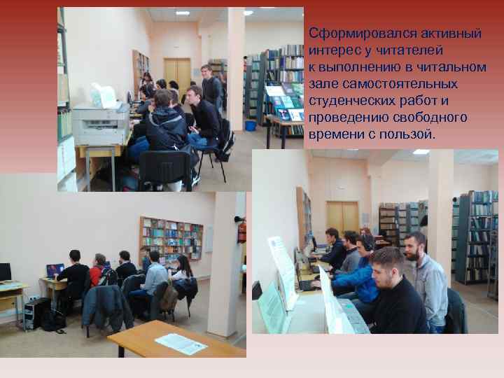 Сформировался активный интерес у читателей к выполнению в читальном зале самостоятельных студенческих работ и