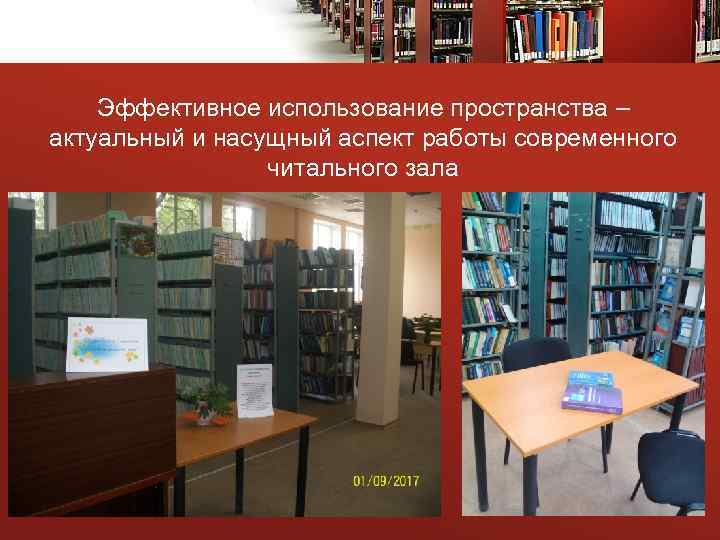 Эффективное использование пространства – актуальный и насущный аспект работы современного читального зала 