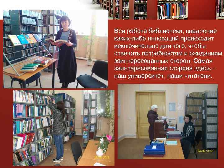 Вся работа библиотеки, внедрение каких-либо инноваций происходит исключительно для того, чтобы отвечать потребностям и