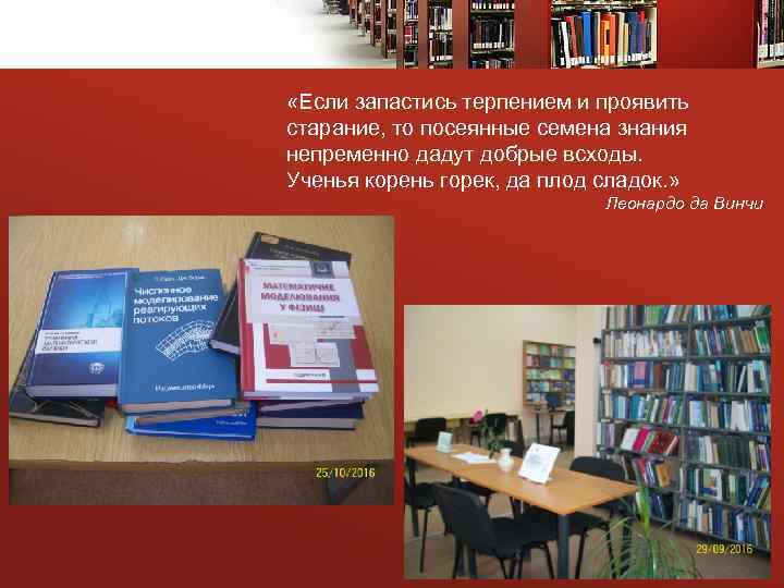  «Если запастись терпением и проявить старание, то посеянные семена знания непременно дадут добрые