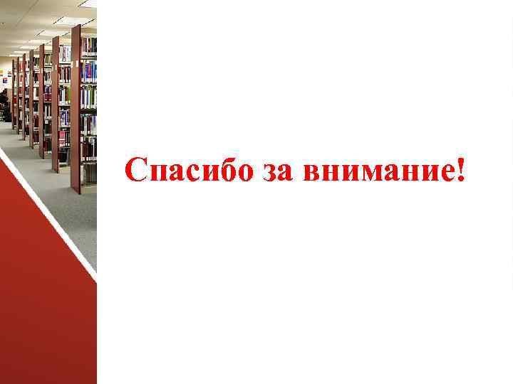 Спасибо за внимание! 