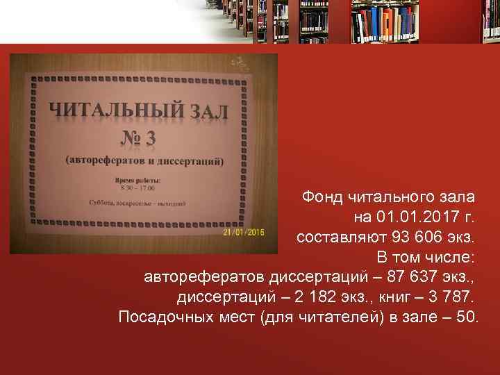 Фонд читального зала на 01. 2017 г. составляют 93 606 экз. В том числе: