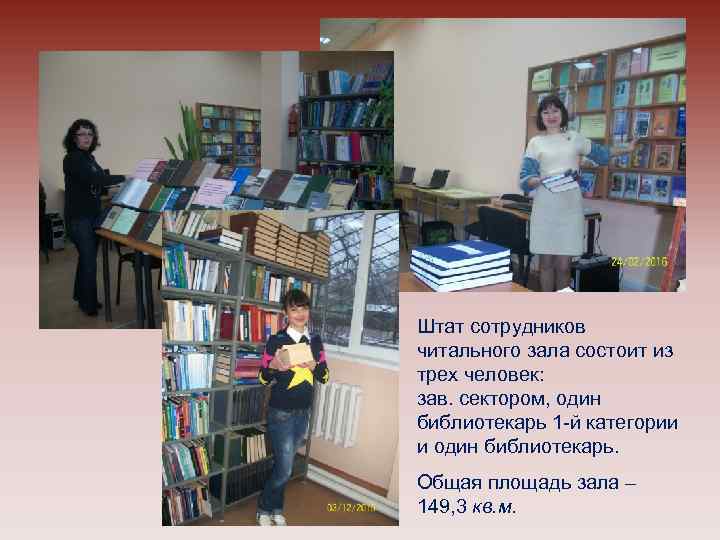Штат сотрудников читального зала состоит из трех человек: зав. сектором, один библиотекарь 1 -й