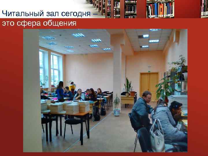 Читальный зал сегодня – это сфера общения 