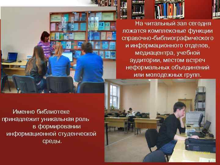 На читальный зал сегодня ложатся комплексные функции справочно-библиографического и информационного отделов, медиацентра, учебной аудитории,