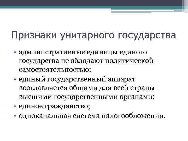 Признаки единого государства. Политическая самостоятельность унитарного государства. Государственный аппарат унитарного государства. Политической самостоятельность. Признаки унитарного государства РФ.