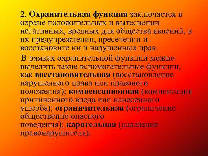 2. Охранительная функция заключается в охране положительных и вытеснении негативных, вредных для общества явлений,