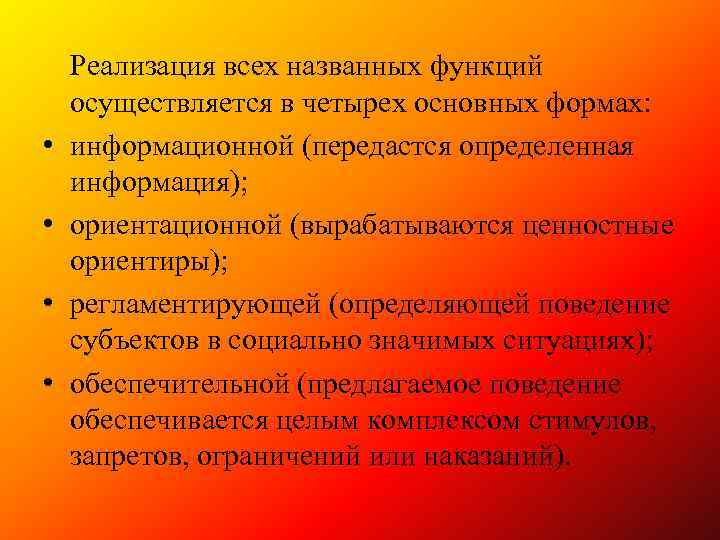  • • Реализация всех названных функций осуществляется в четырех основных формах: информационной (передастся