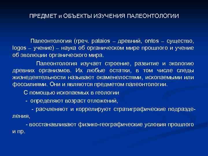 ПРЕДМЕТ и ОБЪЕКТЫ ИЗУЧЕНИЯ ПАЛЕОНТОЛОГИИ Палеонтология (греч. palaios – древний, ontos – существо, logos