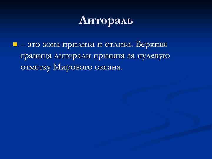 Литораль n – это зона прилива и отлива. Верхняя граница литорали принята за нулевую