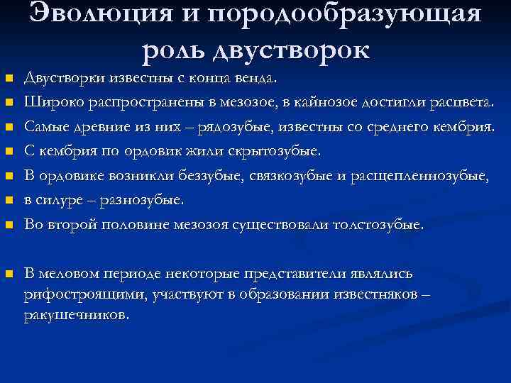 Эволюция и породообразующая роль двустворок n n n n Двустворки известны с конца венда.