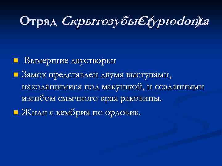 Отряд Скрытозубые ( Cryptodonta ). Вымершие двустворки n Замок представлен двумя выступами, находящимися под