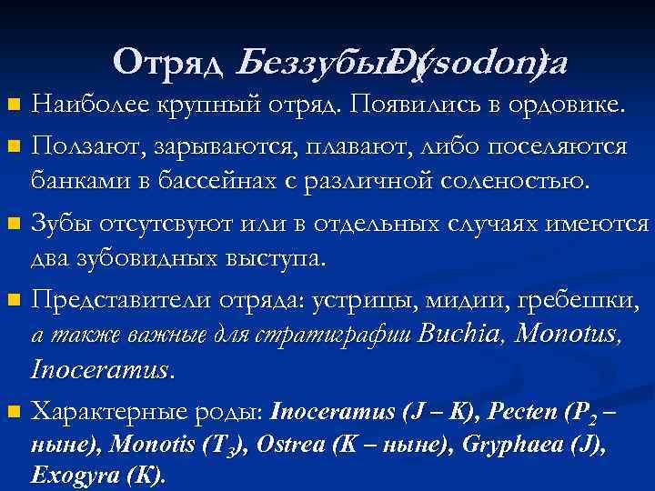 Отряд Беззубые ( Dysodonta ) Наиболее крупный отряд. Появились в ордовике. n Ползают, зарываются,