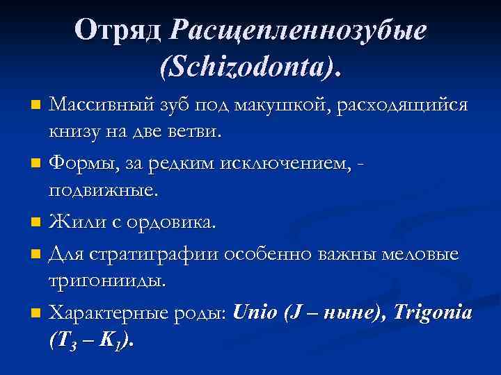 Отряд Расщепленнозубые (Schizodonta). Массивный зуб под макушкой, расходящийся книзу на две ветви. n Формы,