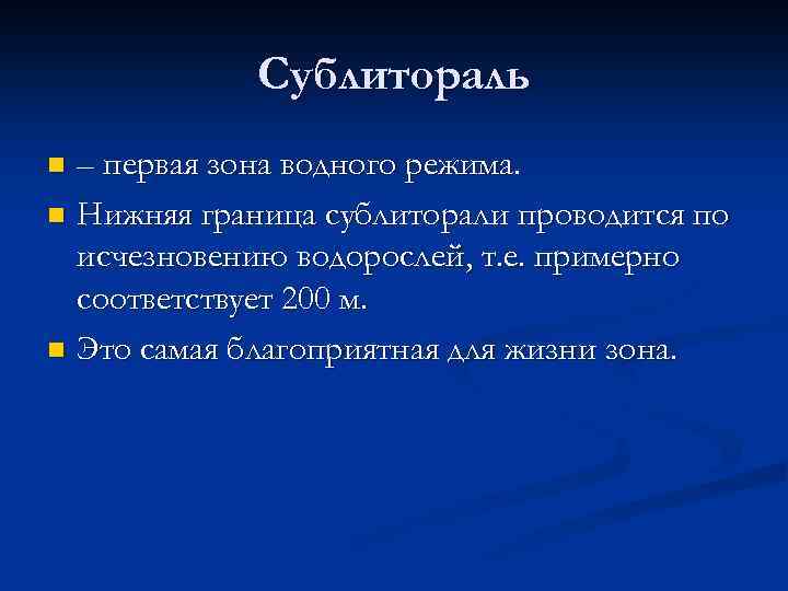 Сублитораль – первая зона водного режима. n Нижняя граница сублиторали проводится по исчезновению водорослей,