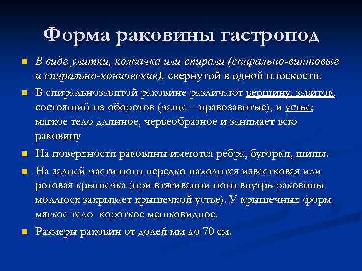 Форма раковины гастропод n n n В виде улитки, колпачка или спирали (спирально-винтовые и