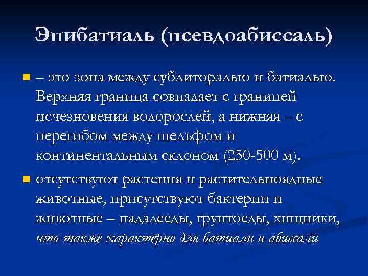 Эпибатиаль (псевдоабиссаль) – это зона между сублиторалью и батиалью. Верхняя граница совпадает с границей