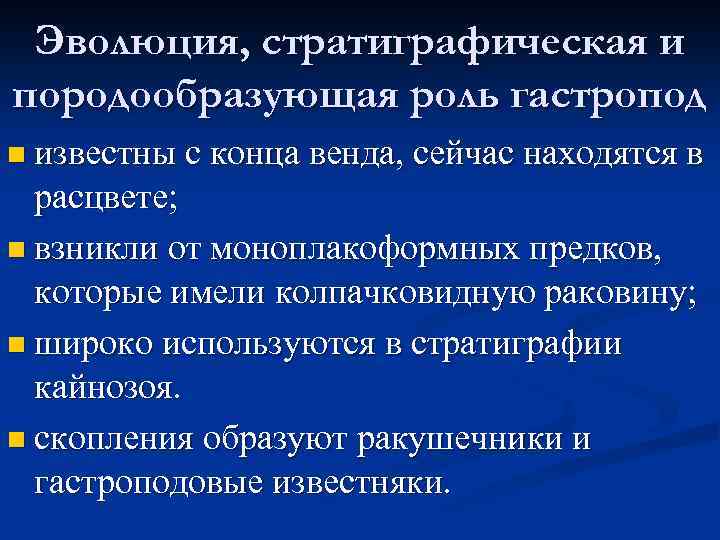 Эволюция, стратиграфическая и породообразующая роль гастропод n известны с конца венда, сейчас находятся в