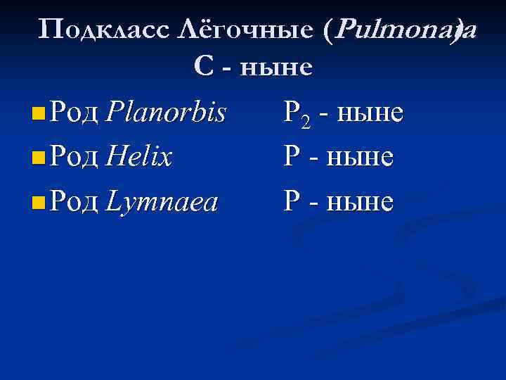 Подкласс Лёгочные (Pulmonata ). С - ныне n Род Planorbis Р 2 - ныне