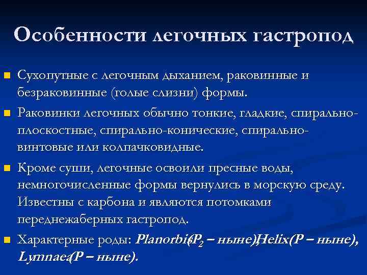 Особенности легочных гастропод n n Сухопутные с легочным дыханием, раковинные и безраковинные (голые слизни)
