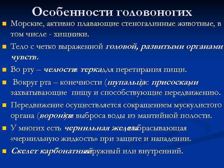 Особенности головоногих n n Морские, активно плавающие стеногалинные животные, в том числе - хищники.