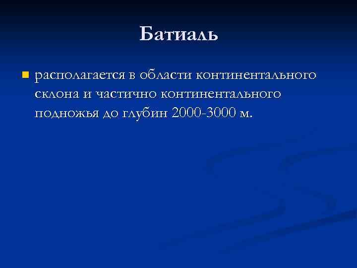 Батиаль n располагается в области континентального склона и частично континентального подножья до глубин 2000