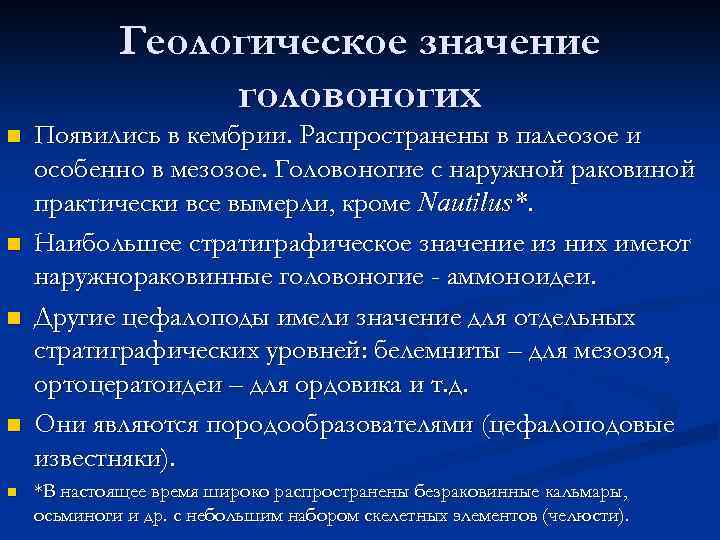 Геологическое значение головоногих n n n Появились в кембрии. Распространены в палеозое и особенно