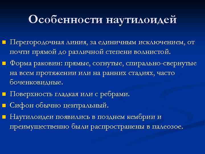 Особенности наутилоидей n n n Перегородочная линия, за единичным исключением, от почти прямой до