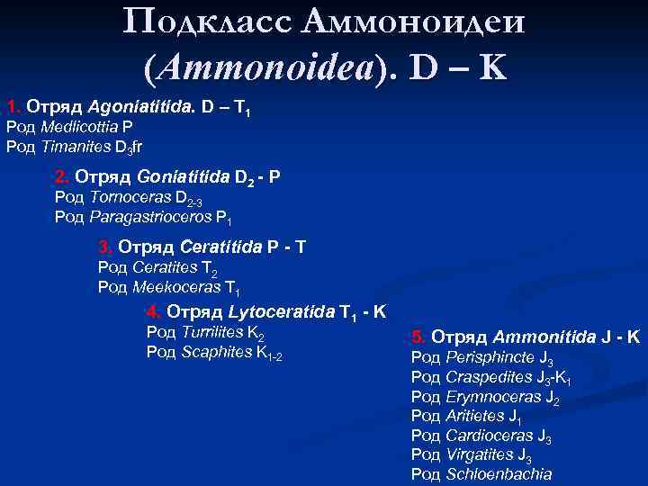 Подкласс Аммоноидеи (Аmmоnoidea). D – K 1. Отряд Agoniatitida. D – T 1 Род