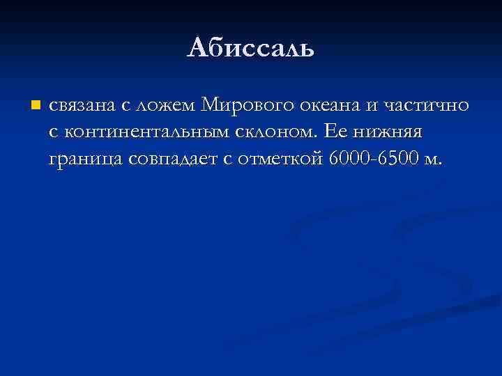 Абиссаль n связана с ложем Мирового океана и частично с континентальным склоном. Ее нижняя