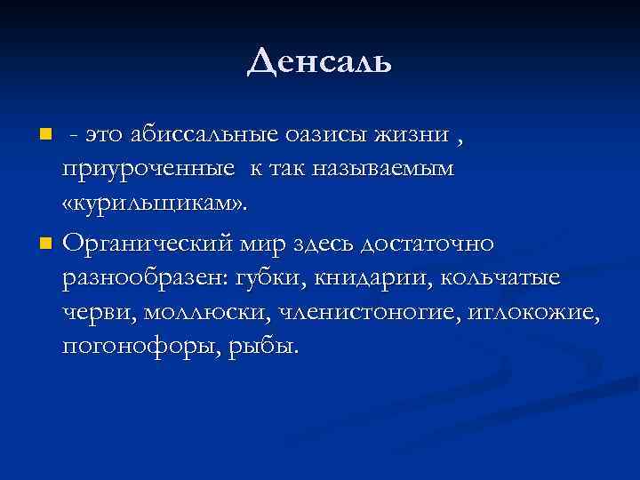 Денсаль - это абиссальные оазисы жизни , приуроченные к так называемым «курильщикам» . n
