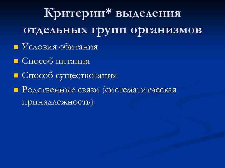 Критерии* выделения отдельных групп организмов Условия обитания n Способ питания n Способ существования n