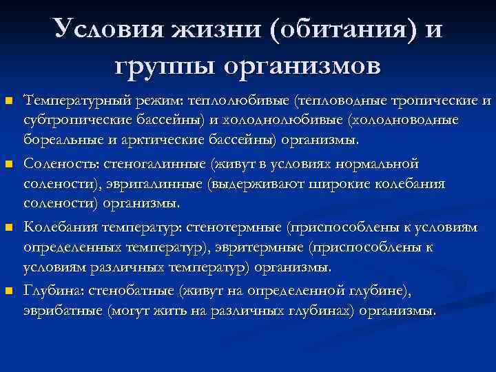 Условия жизни (обитания) и группы организмов n n Температурный режим: теплолюбивые (тепловодные тропические и