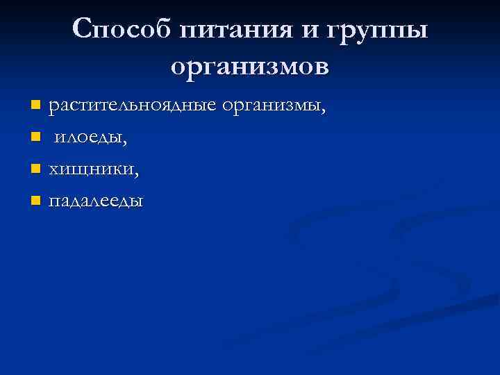 Способ питания и группы организмов растительноядные организмы, n илоеды, n хищники, n падалееды n