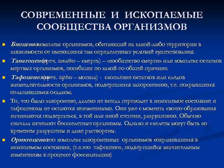 СОВРЕМЕННЫЕ И ИСКОПАЕМЫЕ СООБЩЕСТВА ОРГАНИЗМОВ n n n Биоценозкомплекс организмов, обитающий на какой-либо территории