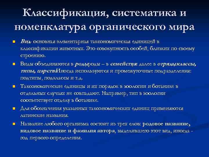 Классификация, систематика и номенклатура органического мира n n n Вид- основная элементарная таксономическая единицей