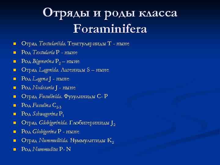Отряды и роды класса Foraminifera n n n n Отряд Textulariida. Текстулярииды T -