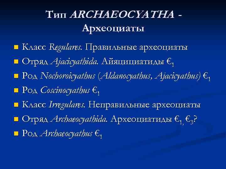 Тип ARCHAEOCYATHA Археоциаты Класс Regulares. Правильные археоциаты n Отряд Ajacicуathida. Айяцициатиды € 1 n