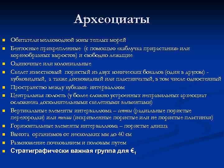 Археоциаты n n n Обитатели мелководной зоны теплых морей Бентосные прикрепленные (с помощью «каблучка