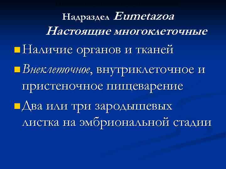 Настоящие многоклеточные Eumetazoa Настоящие многоклеточные n Наличие органов и тканей n Внеклеточное, внутриклеточное и